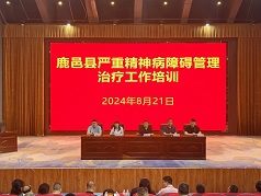 2024年周口市严重精神障碍管理治疗工作培训会议（鹿邑站）成功召开