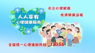 关注心理健康，共筑阳光生活！周口市精神卫生中心世界精神卫生日系列活动温暖启航